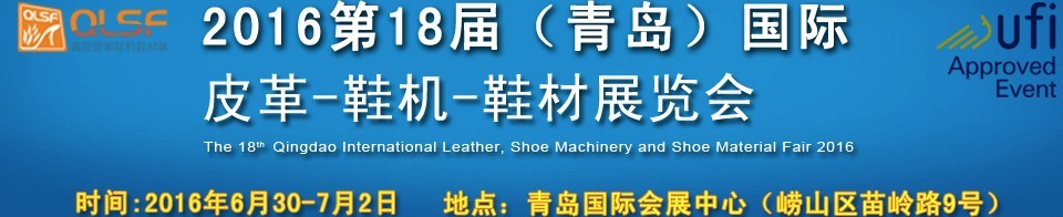 2016第十八屆中國（青島）國際皮革、鞋機、鞋材展覽會