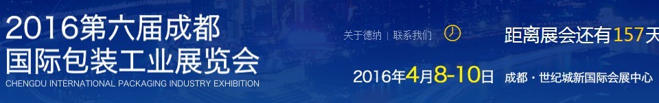 2016第六屆成都國際包裝工業(yè)展覽會(huì)