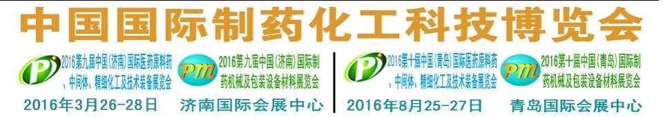 2016第九屆（濟南）中國國際醫(yī)藥原料藥、中間體、精細化工及技術裝備展覽會