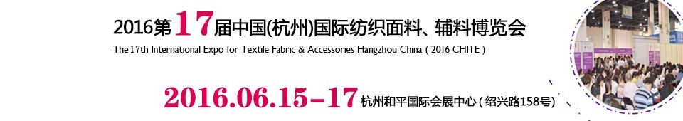 2016第十七屆中國（杭州）國際紡織面料、輔料博覽會(huì)