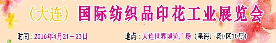 2016中國(guó)（大連）國(guó)際紡織品印花工業(yè)展覽會(huì)