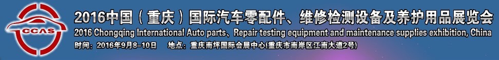 2016中國（重慶）國際汽車零部件、維修檢測診斷及養(yǎng)護用品展覽會