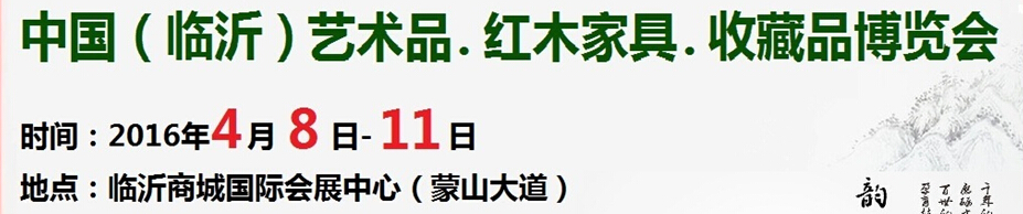 2016首屆中國（臨沂）藝術(shù)品、紅木家具、書畫、珠寶工藝品博覽會