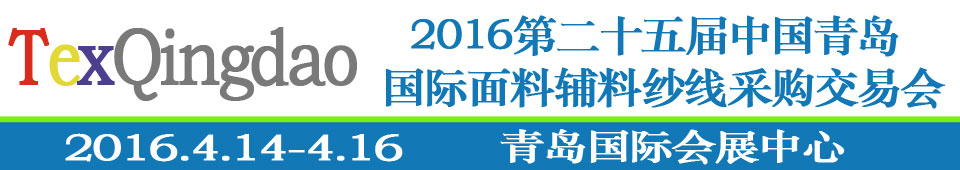 2016第二十五屆（春季）中國青島國際面輔料、紗線采購交易會