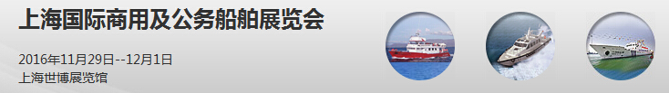 2016上海國(guó)際商用及公務(wù)船舶展覽會(huì)