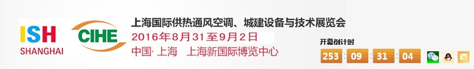 2016上海國際供熱通風空調、城建設備與技術展覽會