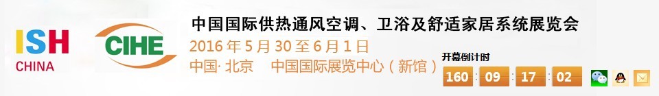 2016第十六屆中國國際供熱通風空調(diào)、衛(wèi)浴及舒適家居系統(tǒng)展覽會