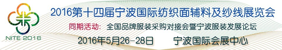 2016第十四屆寧波國際紡織面料、輔料及紗線展覽會