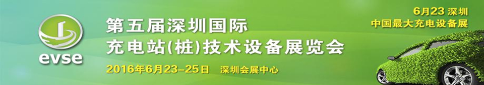 2016第五屆深圳國際充電站（樁）技術設備展覽會