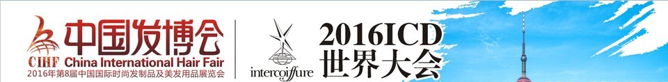 2016中國發(fā)博會CIHF（第8屆中國國際時尚發(fā)制品及美發(fā)用品展覽會）