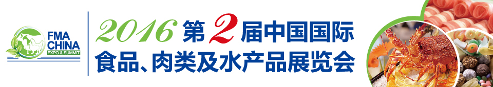 2016第二屆中國(guó)國(guó)際食品、肉類及水產(chǎn)品展覽會(huì)暨進(jìn)出口食品政策與法律法規(guī)交流會(huì)