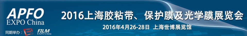 2016第十五屆上海國際膠粘帶、保護膜及光學膜展覽會