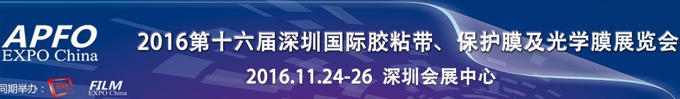 2016第十六屆深圳國際膠粘帶、保護(hù)膜及光學(xué)膜展覽會