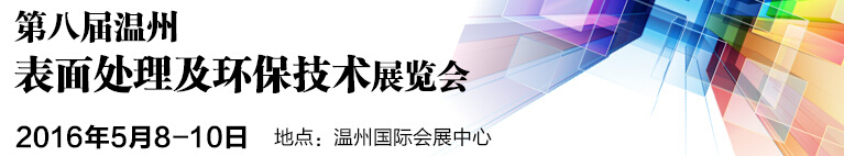 2016第八屆溫州國際表面處理及環(huán)保技術展覽會