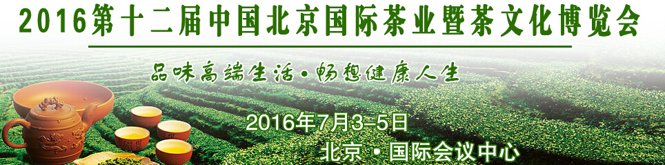 2016第十二屆中國北京國際茶業(yè)暨茶文化博覽會