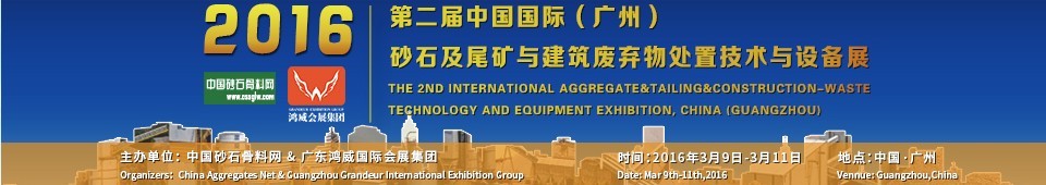 2016第二屆中國國際（廣州）砂石、尾礦與建筑廢棄物處置技術(shù)設(shè)備展