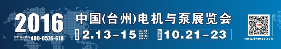 2016中國(guó)（臺(tái)州）泵與電機(jī)展覽會(huì)