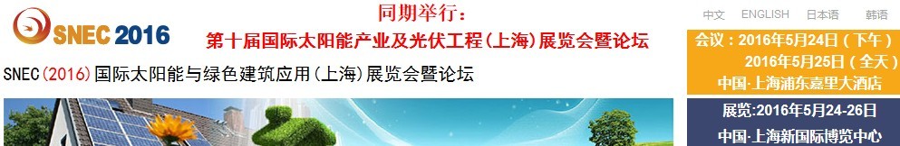 2016SNEC國(guó)際太陽能與綠色建筑應(yīng)用（上海）展覽會(huì)暨論壇