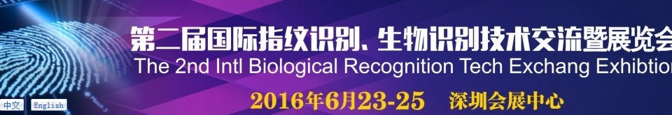 2016第二屆國際指紋識別、生物識別技術(shù)交流暨展覽會