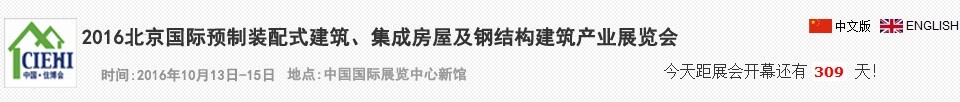 2016北京國際預(yù)制裝配式建筑、集成房屋及建筑鋼結(jié)構(gòu)產(chǎn)業(yè)博覽會