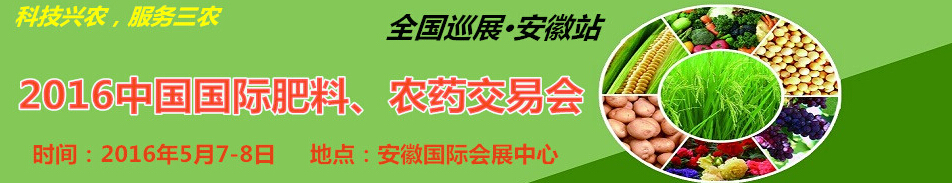 2016中國國際肥料、農(nóng)藥交易會(huì)