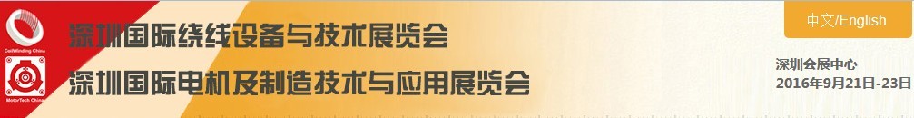 2016深圳國際小電機及制造技術與應用展覽會