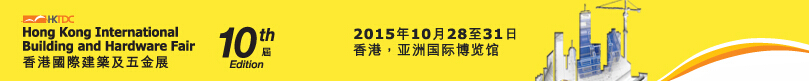 2015第十屆香港國(guó)際建筑裝飾材料及五金展