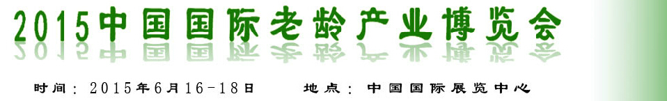 2015中國(guó)國(guó)際養(yǎng)老服務(wù)業(yè)博覽會(huì)