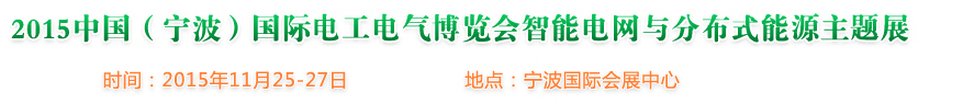 2015中國（寧波）國際電工電氣博覽會--智能電網(wǎng)與分布式能源主題展