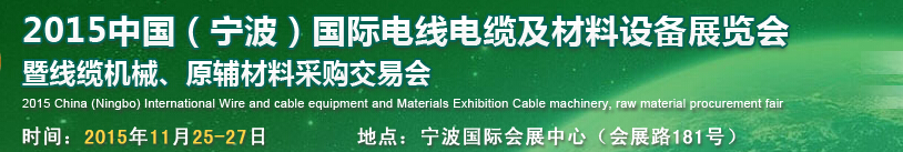 2015中國（寧波）國際電線電纜及材料設備展覽會暨線纜機械、原輔材料采購交易會