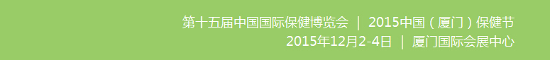 2015第15屆中國國際保健博覽會(CIHE)