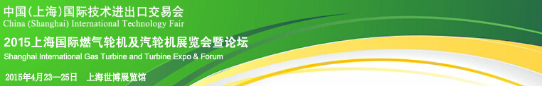 2015上海國際燃?xì)廨啓C(jī)及汽輪機(jī)展覽會(huì)暨論壇