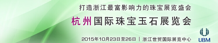 2015杭州國(guó)際珠寶玉石展覽會(huì)