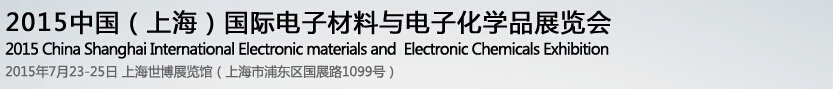 2015中國（上海）國際電子材料與電子化學品展覽會