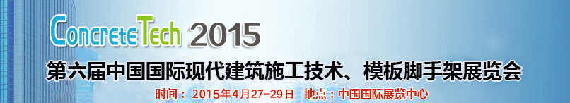 2015第六屆中國國際建筑模板、腳手架及施工技術(shù)展覽會(huì)