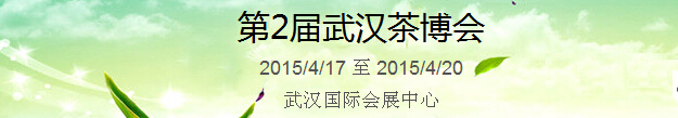 2015第2屆中國(guó)（武漢）國(guó)際茶產(chǎn)業(yè)博覽會(huì)暨紫砂、陶瓷、紅木、茶具用品展