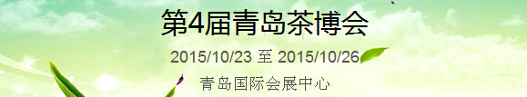 2015第4屆中國（青島）國際茶產(chǎn)業(yè)博覽會暨紫砂、陶瓷、紅木、茶具用品展