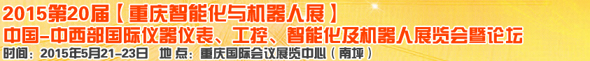 2015第二十屆中國中西部國際儀器儀表、工控、智能化及機器人展覽會