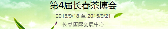 2015第4屆中國（長(zhǎng)春）國際茶產(chǎn)業(yè)博覽會(huì)