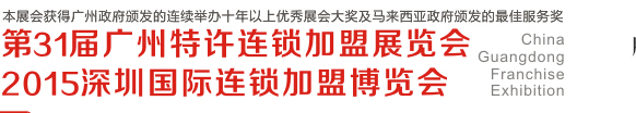 2015第三十一屆廣州特許連鎖加盟展