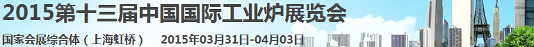 2015第十三屆中國(guó)國(guó)際工業(yè)爐展覽會(huì)