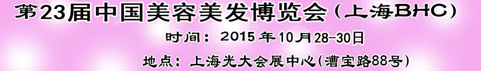 2015第22屆上海國(guó)際美容美發(fā)化妝品博覽會(huì)