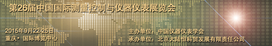 2015第26屆中國(guó)國(guó)際測(cè)量控制與儀器儀表展覽會(huì)