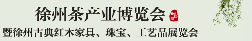 2015中國（徐州）國際茶業(yè)博覽會暨徐州古典紅木家具、珠寶、工藝品展覽會