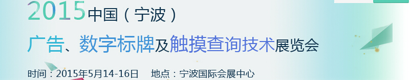 2015中國（寧波）廣告、數(shù)字標(biāo)牌及觸摸查詢技術(shù)展覽會