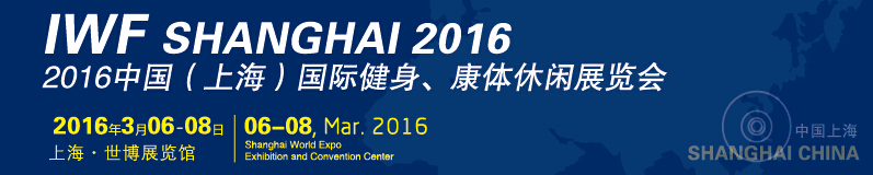 2016中國（上海）國際健身、康體休閑展覽會