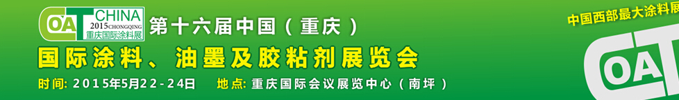 2015第十六屆中國（重慶）國際涂料、油墨及膠粘劑展覽會