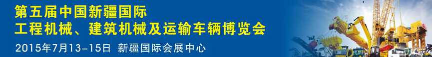 2015第五屆中國(guó)新疆國(guó)際工程機(jī)械、建筑機(jī)械及運(yùn)輸車輛博覽會(huì)