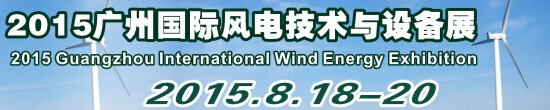 2015廣州國際風電技術(shù)與設備展