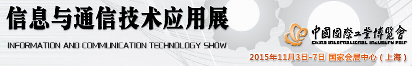 2015 中國(guó)國(guó)際工業(yè)博覽會(huì)——信息與通信技術(shù)應(yīng)用展